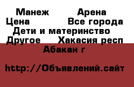 Манеж Globex Арена › Цена ­ 2 500 - Все города Дети и материнство » Другое   . Хакасия респ.,Абакан г.